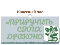 Приручить своих драконов