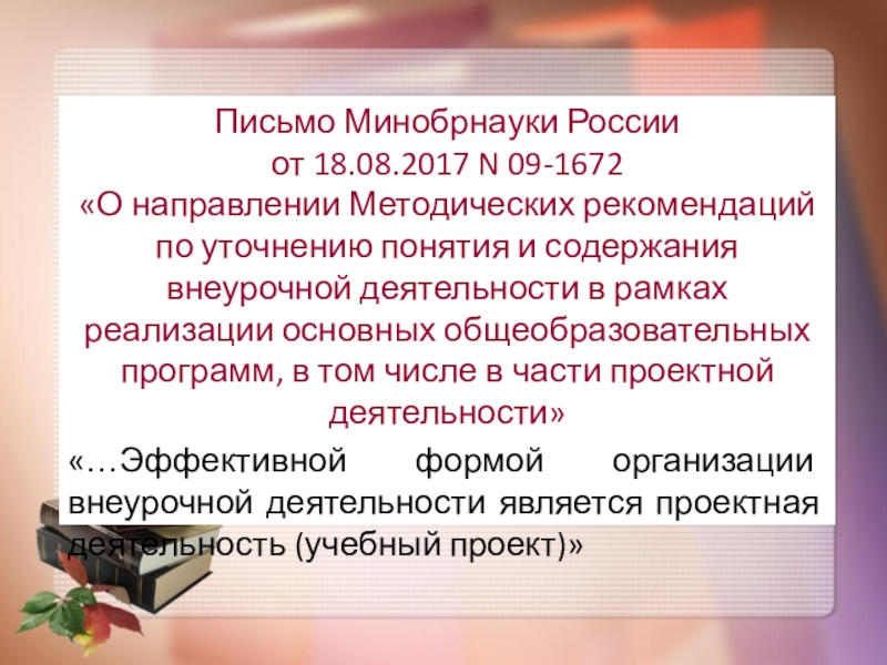 О направлении рекомендаций. Письмо Минобрнауки России. Письма Министерства образования и науки РФ. Письма Минобразования России. Письмо в Минобразования.