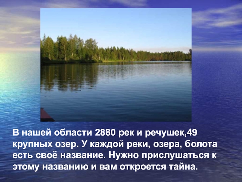 Каждым река. Озёра Брянской областим названия. Реки и озера Брянской области. Главная река Брянской области. Реки озёра и болота Брянской области.