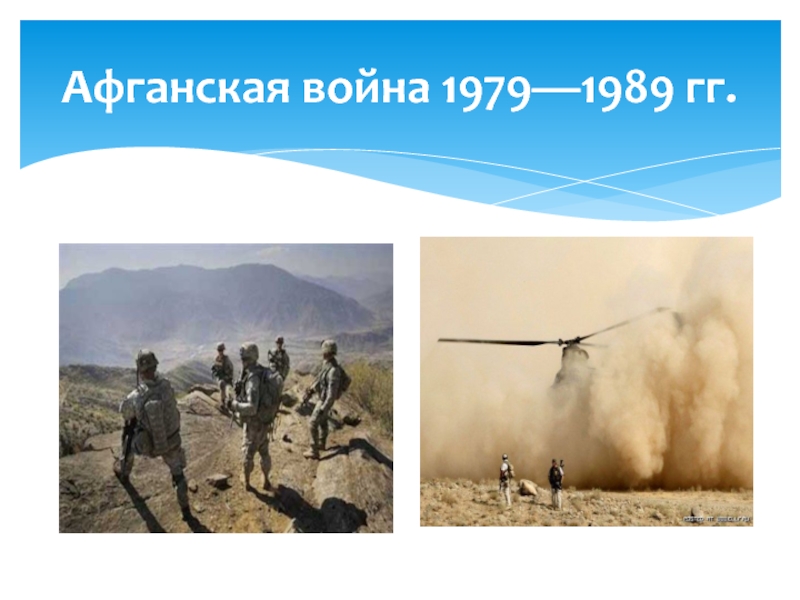 Афганская война 1979—1989 гг.