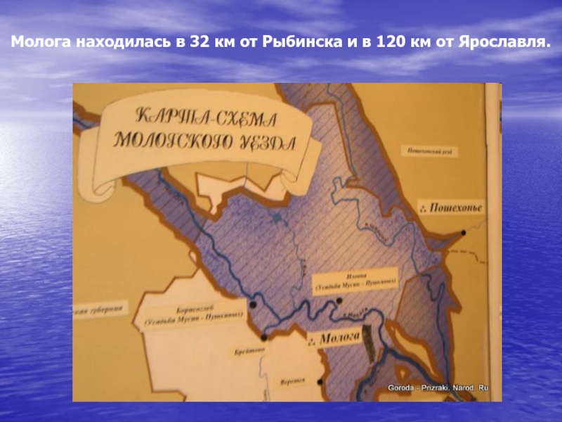 Молога находилась в 32 км от Рыбинска и в 120 км от Ярославля.