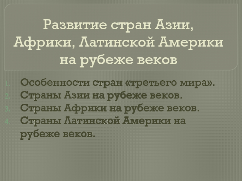 Презентация Развитие стран Азии, Африки, Латинской Америки на рубеже веков