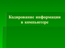Кодирование информации 