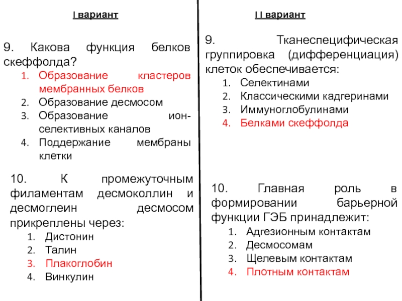 Вариант i. Тканеспецифические стволовые клетки. Десмоплакин десмоглеин десмоколлин. 11. Какова роль белков в образовании мембранного потенциала?. Десмоглеин это белок промежуточных филаментов.