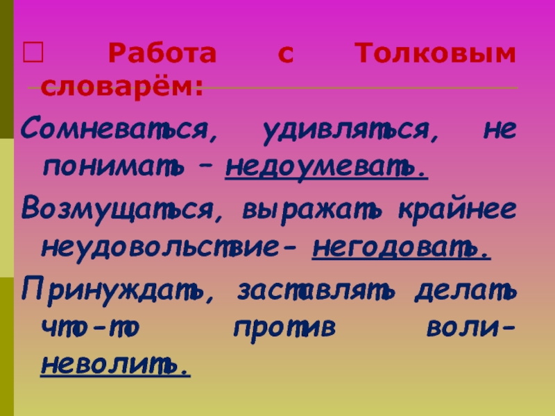 Возмущаться выражать крайнее неудовольствие глагол с не. Недоумевать Толковый словарь. Негодовать. Что значит недоумевать Толковый словарь.