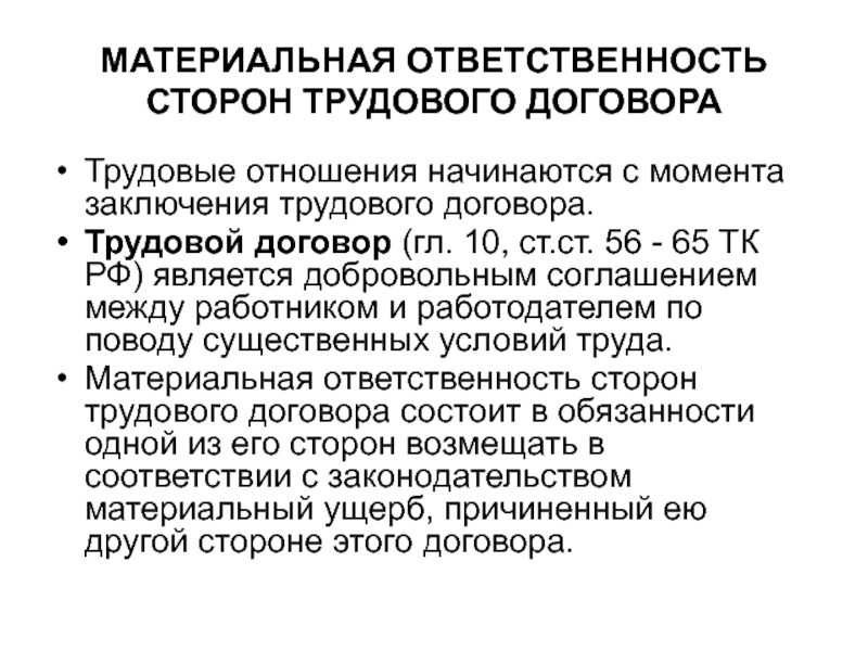 Стороны тк. Материальная ответственность сторон трудового договора ТК РФ. Материальная ответственность сторон трудового договора схема. Ответственность сторон по трудовому договору. Ответственность сторон трудового договора (виды и меры)..