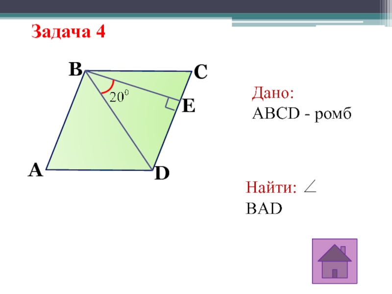 Ромб задачи на готовых чертежах. Ромб ABCD. Дано ABCD ромб найти Bad. Задачи по готовым чертежам ABCD ромб.