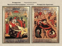 Рождество
Пресвятой Богородицы
Рождество Христово
Годуновская школа иконописи