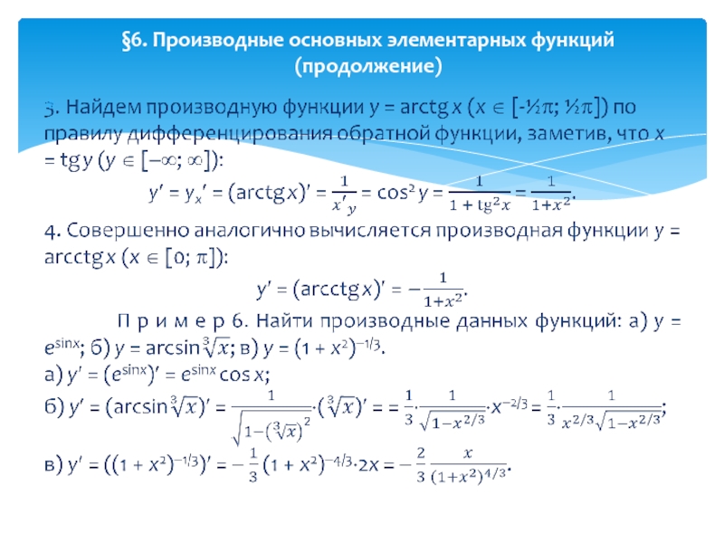 Производная 6. Производные от основных элементарных функций. 24. Производные основных элементарных функций.. 2. Производные основных элементарных функций.. 16. Производные основных элементарных функций..