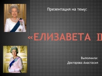 Елизавета II