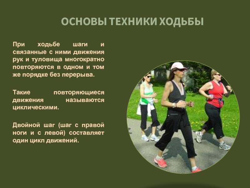Оздоровительная ходьба скорость. План оздоровительной ходьбы. Оздоровительный эффект оздоровительной ходьбы. Рекомендации по оздоровительной ходьбе. Анализ техники оздоровительной ходьбы.
