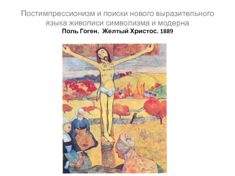 Поль гоген христос. Поль Гоген «желтый Христос», 1889 г.. Натурализм символизм Модерн постимпрессионизм.