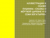 Сказка о мёртвой царевне и о семи богатырях - иллюстрации