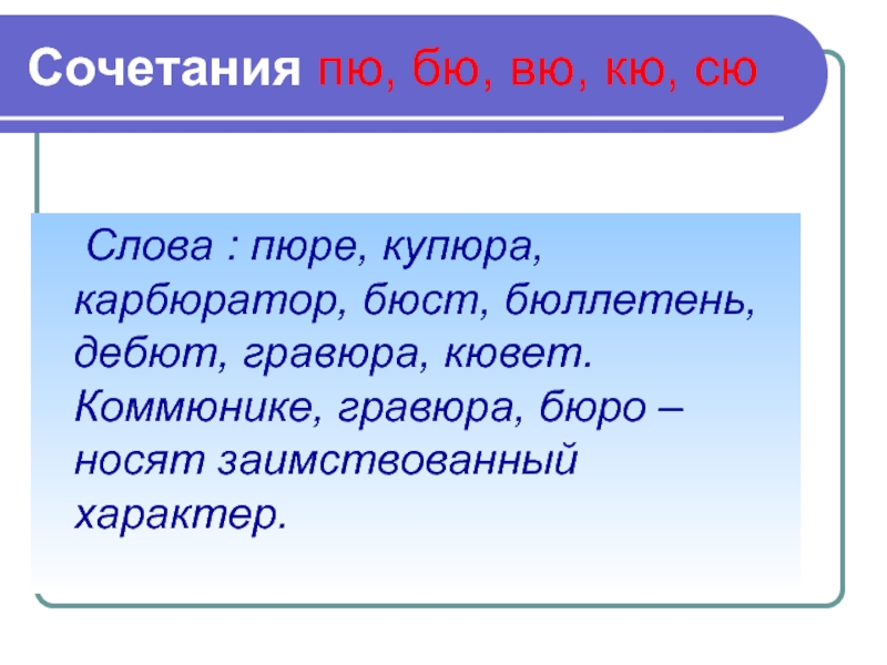 Слово п ю. Сочетания ПЮ, БЮ, вю, кю, Сю. Гравюра заимствованное слово. Пюре заимствованное слово. Слова эмигранты.