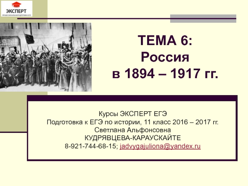 ТЕМА 6: Россия в 1894 – 1917 гг