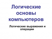 Логические основы компьютеров 