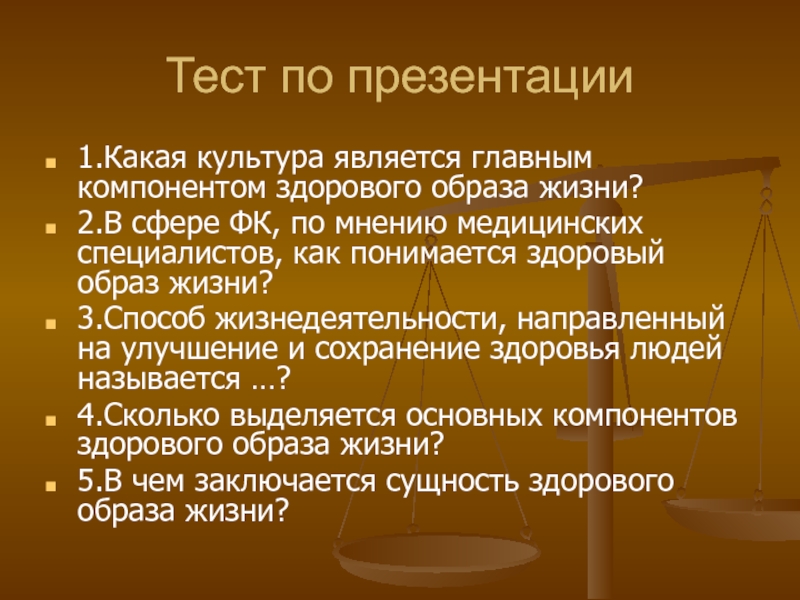 Характеристика основных компонентов здорового образа жизни презентация