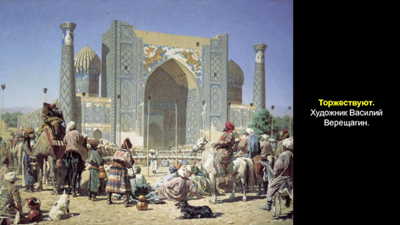 Российская империя в период правления Александра II
Период 1855-1881 гг Торжествуют. Художник Василий Верещагин. Торжествуют. Художник Василий Верещагин.