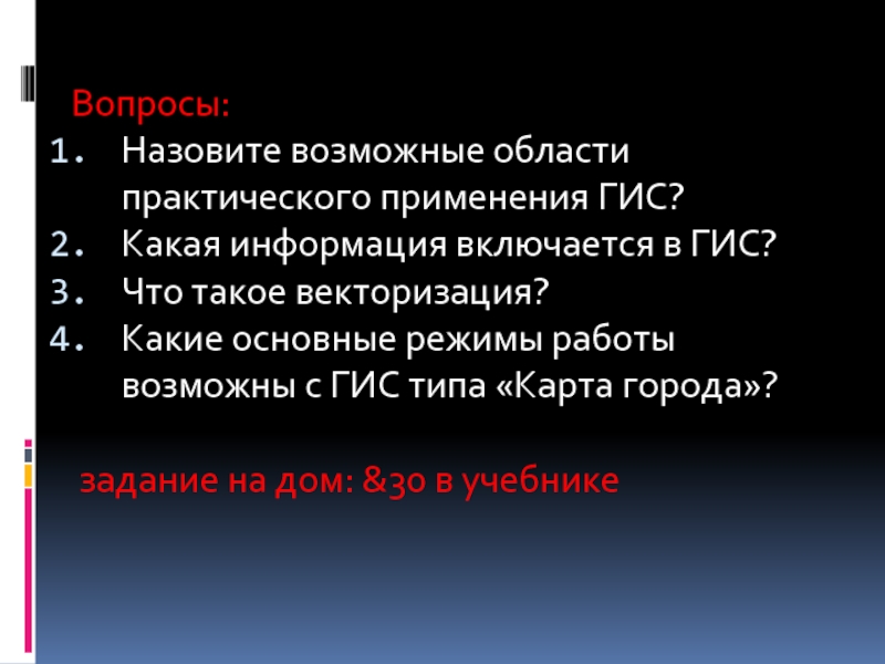 Информация включается. Назовите возможные области практического применения ГИС. Название возможные области практического применения ГИС.