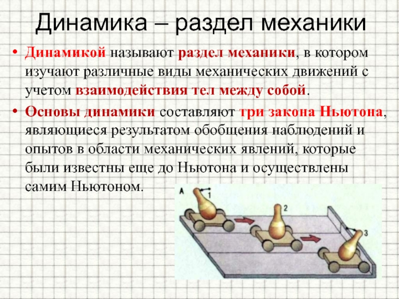 Динамика это. Динамика раздел механики. Основы динамики. Раздел динамика физика. Динамика – это раздел теоретической механики, который изучает:.