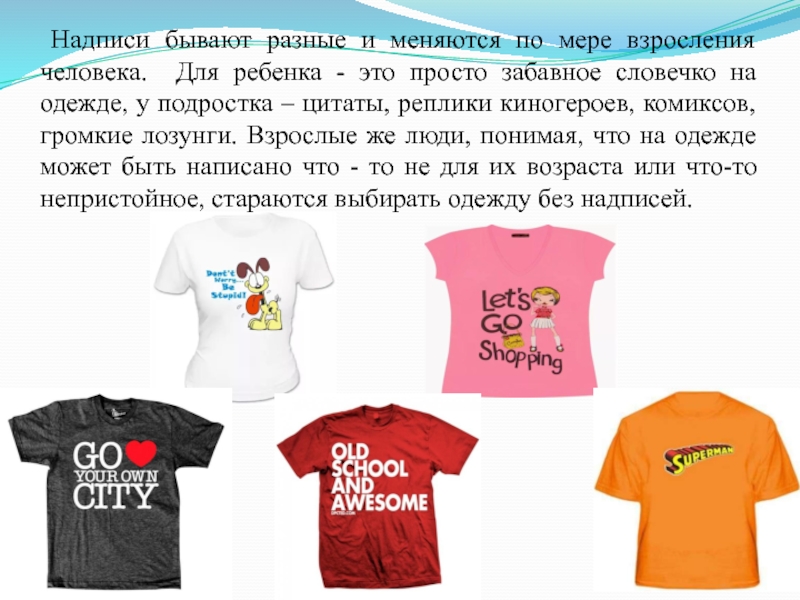 Скажи одежду. Надписи на одежде. Говорящие надписи на одежде. Англоязычные надписи на одежде. Футболка для презентации.