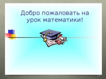 Презентация к уроку по математике во 2 классе. ШКОЛА РОССИИ.