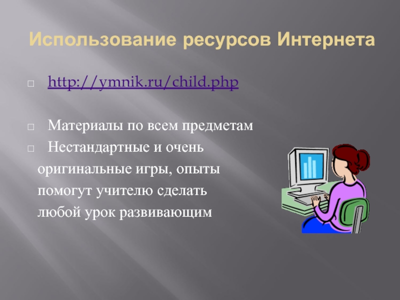 Использование информационных технологий и интернет ресурсов