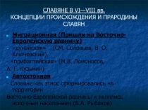 Славяне в VI—VIII вв. Концепции происхождения и прародины славян