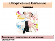 Спортивные бальные танцы