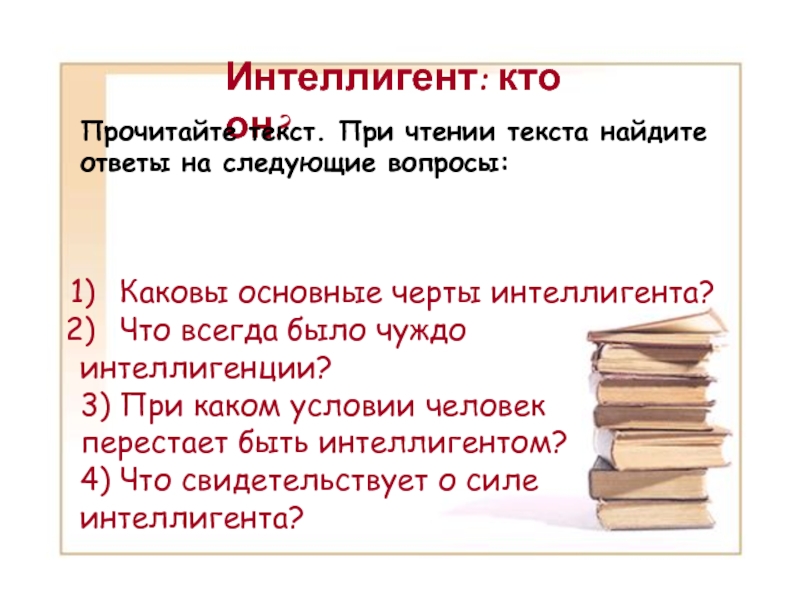 Вести текст и прочитать его. Понятие интеллигент. При чтении текста. Интеллигент это определение. Слово интеллигент.