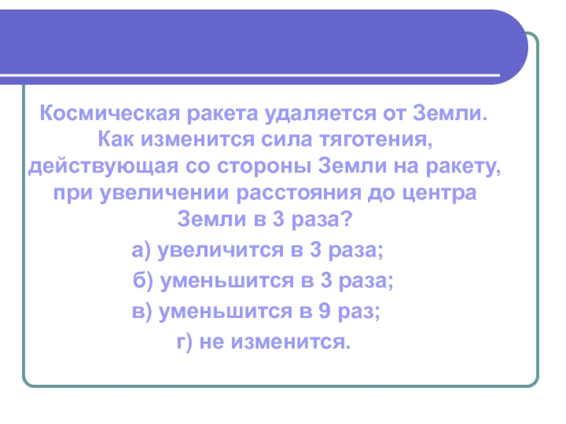 Космическая ракета удалилась от поверхности земли