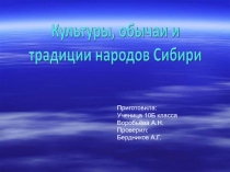 Культуры, обычаи и традиции народов Сибири 10 класс