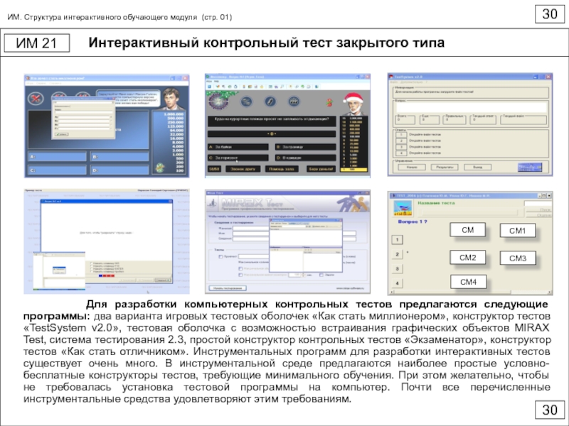 Закрыть тест. Модули компьютерных тестовых программ. Программы интерактивного тестирования. Тест закрытого типа. Структура диалоговой программы.