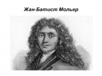 Жан-Батист Мольер (биография)