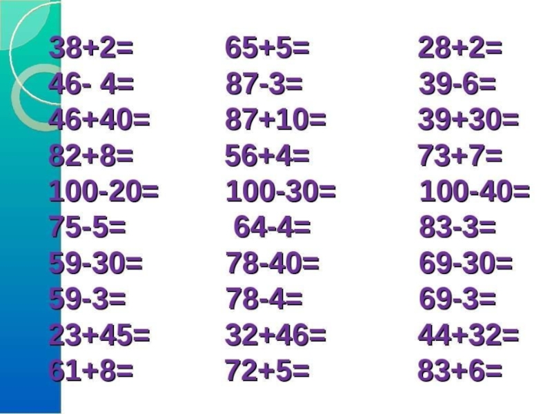 Примеры до 100. Математика 1 класс сложение и вычитание двузначных чисел. Сложение и вычитания двух значных чисел. Математика 2 класс сложение двузначных чисел. Сложение и вычитание двузначных чисел 2 класс.