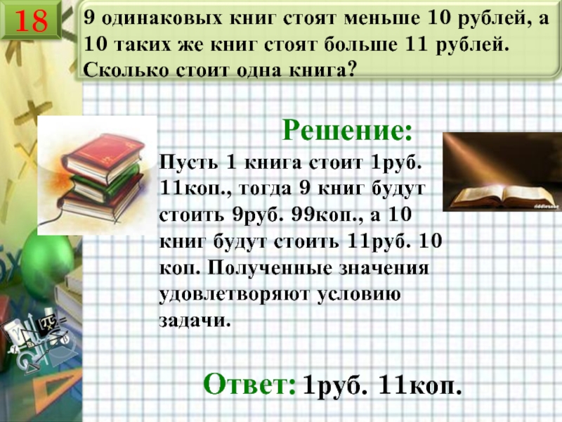 Стояла 1. Сколько стоит книга. Книга сколько стоит книга. Задачи с книг с ответами и решениями. Две книги стоят.