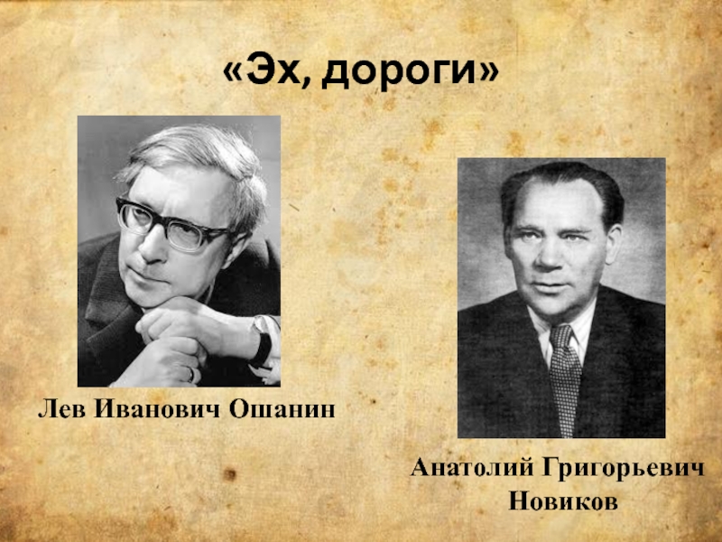 Песня эх дороги создание. Лев Иванович Ошанин дороги. Лев Ошанин эх дороги.