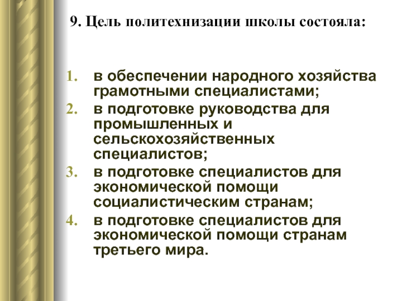 В школе состоит в том