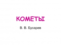 КОМЕТЫ