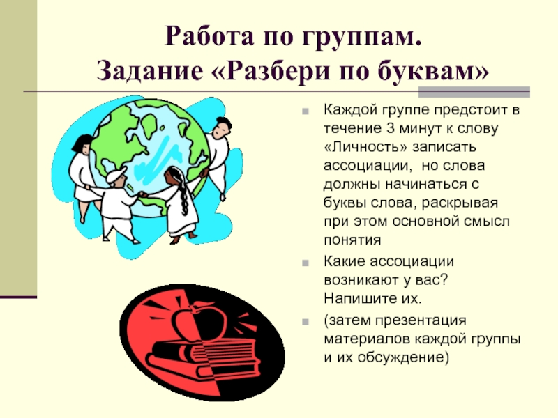 Записать личность. Ассоциации к слову личность на букву л.