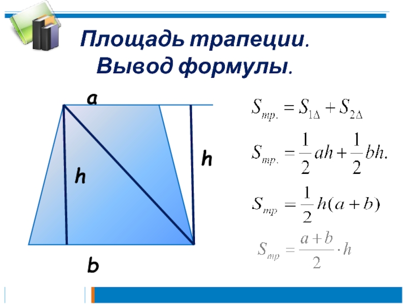 Площадь трапеции 2 формулы. Площадь трапеции формула. Вывод формулы площади трапеции. Вывод площади трапеции. Вывод формулы площади трапеции 8 класс.