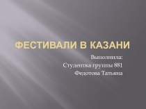 Фестивали в Казани