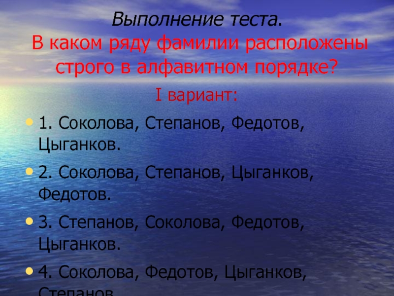 Расположите фамилии. В каком ряду фамилии расположены строго в алфавитном порядке. Расположить фамилии строго в алфавитном порядке. В каком ряду расположены строго в алфавитном порядке. 3. В каком ряду слова расположены в алфавитном порядке?.