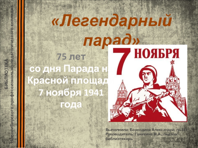 Презентация Парад на Красной площади 7 ноября 1941 года