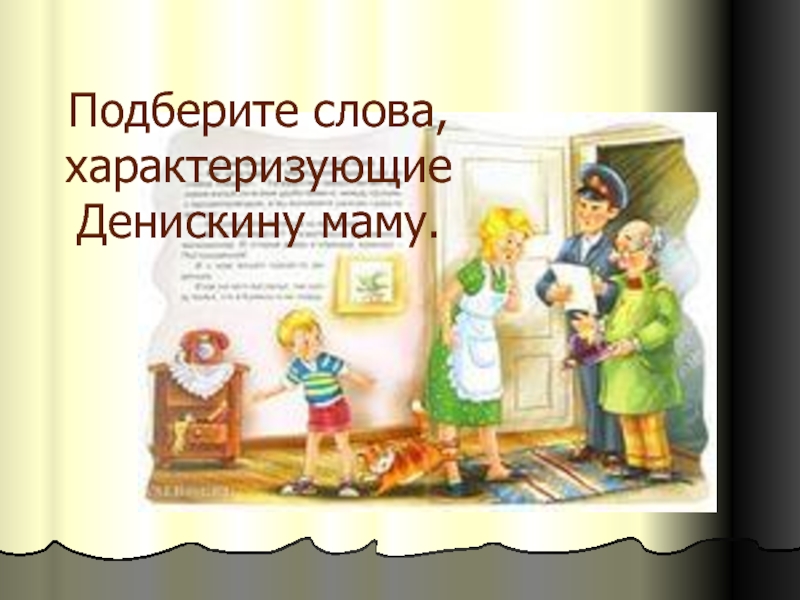 Тайное становится явным презентация 2 класс. Тайное становится явным. Слова характеризующие маму. Драгунский тайное становится явным презентация 2 класс школа России.