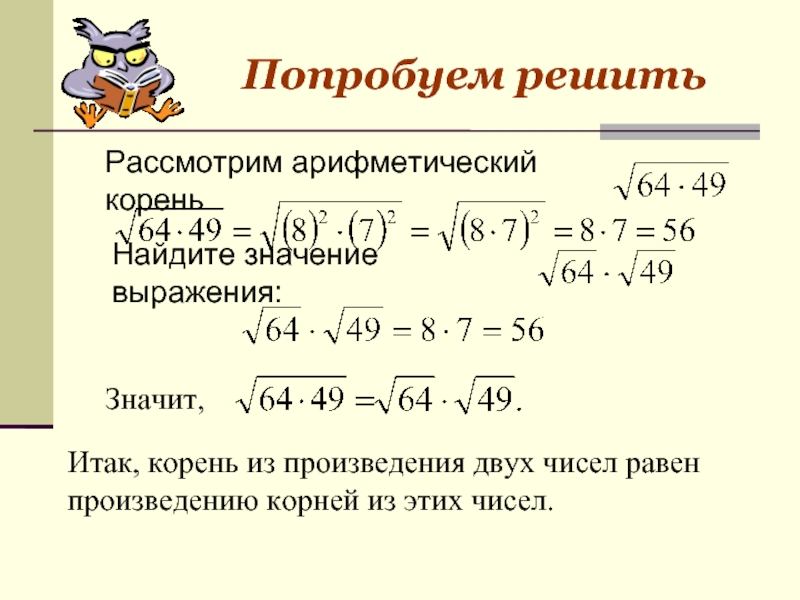 Найти значение выражения корень 18 80. Вычислить корень квадратный из выражения(2+корень из 3). Найдите значение выражения с корнями. Как найти корень квадратный из 3. Вычисление квадратного корня из выражения.