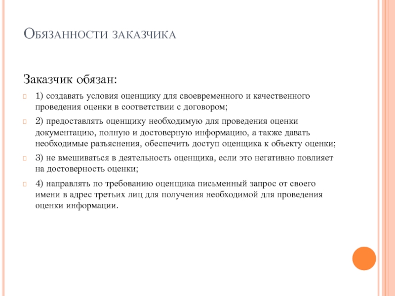 Какую информацию обязан. Обязанности заказчика. Права и обязанности заказчика. Ответственность заказчика. Права и обязанности оценщика и заказчика.