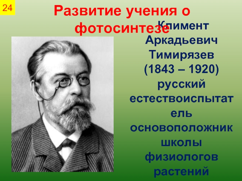 Биолог тимирязев презентация