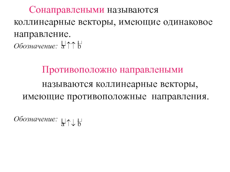 Значение коллинеарных векторов. Обозначение коллинеарных векторов. Как обозначаются коллинеарные векторы. Обозначение Коллен арных аекторов. Как обозначаютсякалиниарные вектора.