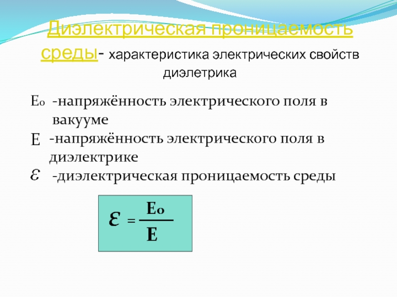 Диэлектрическая проницаемость масла моторного